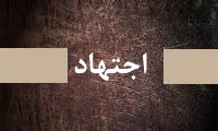  نسبت به عنوان منبع اجتهاد (1)