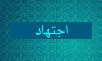 سنت به عنوان منبع اجتهاد (2)