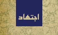 سنت به عنوان منبع اجتهاد (3)