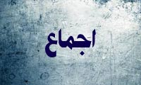  اجماع به عنوان منبع اجتهاد (1)