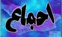  اجماع به عنوان منبع اجتهاد (2)