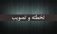 تخطئه و تصویب (2)