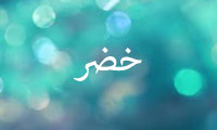 خضر در جوامع حدیث خضر در جوامع حدیث