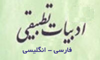 ادبیات تطبیقی (فارسی- انگلیسی) ادبیات تطبیقی (فارسی- انگلیسی)