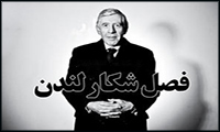 فصل شکار لندن