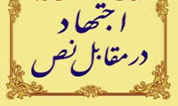اجتهاد در برابر نص