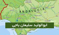 ابوالولید سلیمان باجی از علمای اندلس