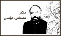 آشنایی با دكتر مصطفی مؤمنی