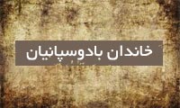 خاندانِ بادوسپانیان خاندانِ بادوسپانیان