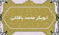 ابوبکر محمد باقِلّانی ابوبکر محمد باقِلّانی