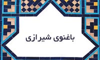  باغنُوی شیرازی