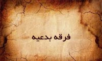 فرقهی بِدعِیّه فرقهی بِدعِیّه