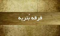 فرقه بُتریّه فرقه بُتریّه