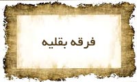 فرقهی بَقلیّه فرقهی بَقلیّه