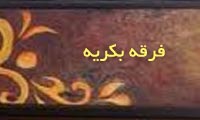 فرقهی بَکریّه فرقهی بَکریّه