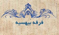 فرقهی بَیهَسیه فرقهی بَیهَسیه