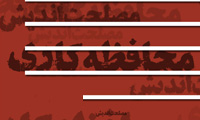 محافظه كاری محافظه كاری