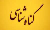 گناهشناسی از دیدگاه حضرت مهدی (ع) گناهشناسی از دیدگاه حضرت مهدی (ع)