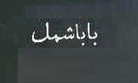 هفته نامه ی باباشمل هفته نامه ی باباشمل