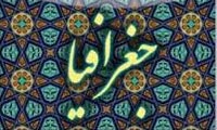 قلمرو فعالیت جغرافیا قلمرو فعالیت جغرافیا