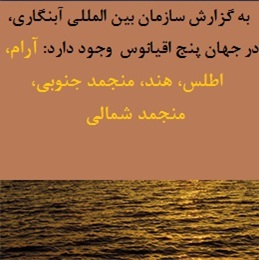 در جهان چند اقیانوس وجود دارد؟