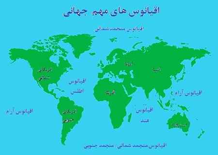 در جهان چند اقیانوس وجود دارد؟