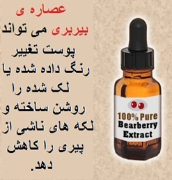 مزایای عصاره‌ی بیربری یا توت خرس برای پوست