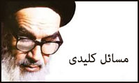  توجه به مسایل کلیدی کشور