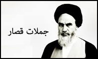  جملات قصار امام خمینی (ره) پیرامون مسائل اصلی و فرعی