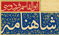 شاهنامه و صفویان رواج اسامی شاهنامه‌ای در عصر صفوی