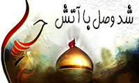 شد وصل با آتش 