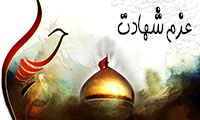 عزم شهادت