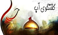 گفتگوی آب
