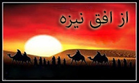  از افق نیزه