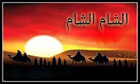   الشام الشام 