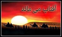 آفتاب می‌ماند 