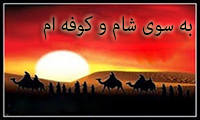  به سوی شام و کوفه‌ام 