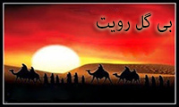بی گل رویت 