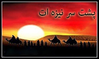   پشت سر نیزه‌ات