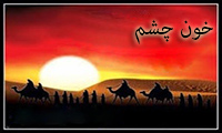  خون چشم 