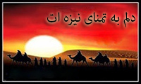 دلم به تمنای نیزه‌ات