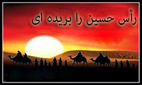 رأس حسین را بریده‌ای 