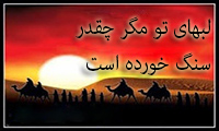 لب‌های تو مگر چقدر سنگ خورده است 