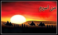  من اسیرم 