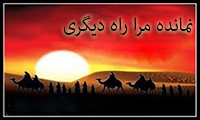 نمانده مرا راه دیگری 
