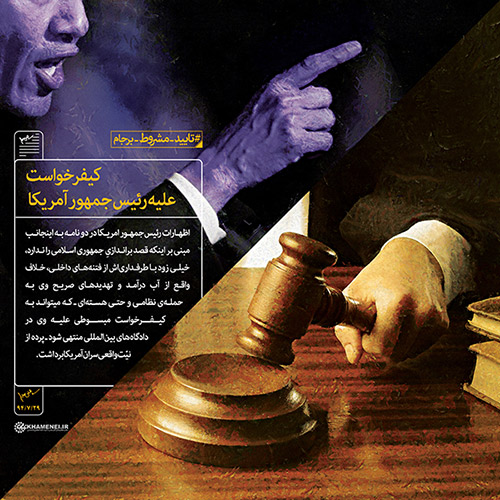 تایید - مشروط - برجام