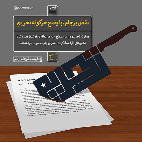 تایید - مشروط - برجام