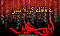 به قافله کربلا ببین 