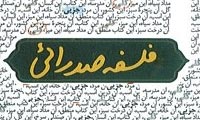بنیاد فلسفهی صدرایی بنیاد فلسفهی صدرایی
