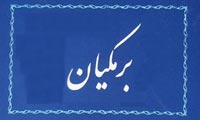  کتاب شناسی برمکیان